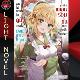 PHN # (LN) ผมไม่อยากไปดูตัว เลยตั้งเงื่อนไขชวนปวดหัวฯ เล่ม 1-2