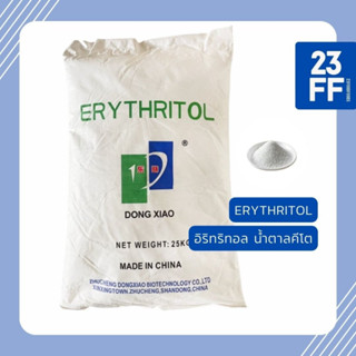 (ขนาดเล็ก 100 กรัม) Erythritol อิริทริทอล สารทดแทนความหวาน น้ำตาลคีโต น้ำตาลเพื่อสุขภาพ Sweetener