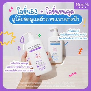 MIZUMI - B3 AHA Intense White Body Booster บำรุงผิวล้ำลึก&amp; PHA 10 Smooth Body Serum เซรั่มผิวกาย ลดผิวหยาบกร้าน จากขนคุด