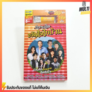 USB เพลง ชุด อีสานฮิต ขวัญใจไทบ้าน สุดคุ้ม 80 เพลง ฟังเพลินเกิน 5 ชั่วโมง GMM GRAMMY MP4 MP3