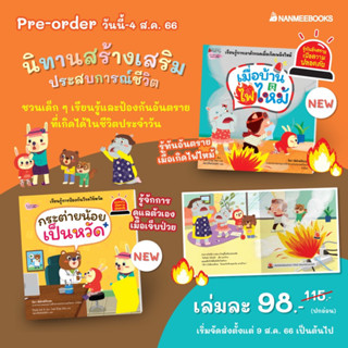 หนังสือเด็ก ชุด รู้ทันอันตรายเพื่อความปลอดภัย เมื่อบ้านไฟไหม้ / กระต่ายน้อยเป็นหวัด