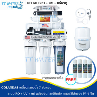 COLANDAS 7 ขั้นตอน ระบบ RO 50 GPD รุ่น RO + แร่ + UV แถมฟรีไส้กรอง PP 4 ชิ้น