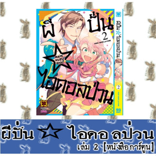 ผีปั่นไอดอลป่วน [หนังสือการ์ตูน]