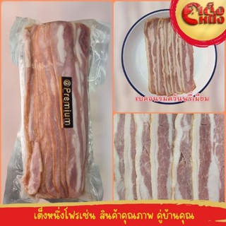 เบคอนพรีเมียมรมควัน 500กรัมเนื้อหมูเน้นๆ