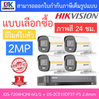 Hikvision ชุดกล้องวงจรปิด 2 MP iDS-7204HQHI-M1/S + DS-2CE10DF3T-FS เลนส์ 2.8mm จำนวน 4 ตัว