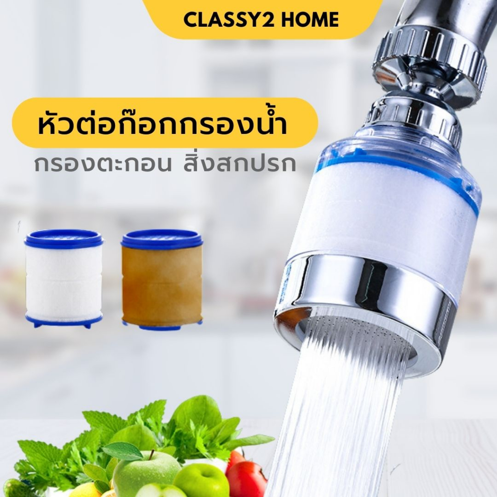 หัวต่อก๊อก หัวต่อก๊อกกรองน้ำ ไส้กรอง กรองน้ำสะอาด ปลอดภัย (CH-150)