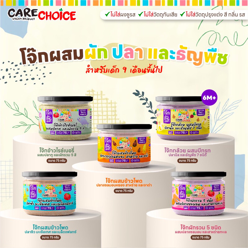 C999 แคร์ช้อยส์ โจ๊กเด็ก โจ๊กผสมผักและปลา บดละเอียด 6M+ โจ๊กเด็ก อาหารเด็ก
