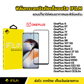 iFilm ฟิล์มกระจก นิรภัย แบบใส เต็มจอ กาวเต็ม สำหรับ OnePlus 6 6T 7 7T 8T 9 9R 10T Nord 2 Nord 2T 3 N100 CE CE2 CE3Lite