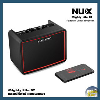 NUX Mighty Lite BT แอมป์กีต้าร์แบบพกพา เชื่อมต่อแอพพลิเคชั่นผ่านระบบ Bluetooth ได้