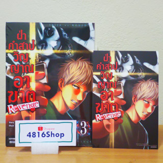 ฝ่าคำสาปวิญญาณอาฆาต REVENGE เล่ม 3(ล่าสุด)​ มังงะพร้อมโปสการ์ด​ มือ1​ซีล​