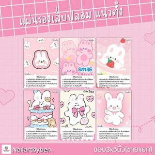 แผ่นรองเล็บปลอม แนวตั้ง พร้อมวิธีติดเล็บ(set rabbit2)