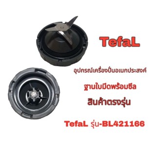อุปกรณ์ชุดฐานใบมีดเครื่องปั่นอเนกประสงค์ Tefal รุ่นBL421166 👉(สินค้าแท้100%)