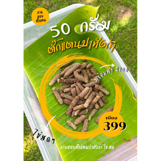 ไข่ตั๊กแตนปาทังก้า 50 กรัม หรือ ครึ่งขีด