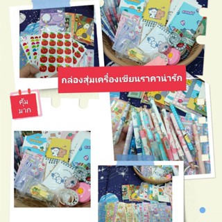 ซองสุ่มเครื่องเขียน💖ราคาน่ารัก💥คุ้มเกินราคา