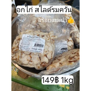 อกไก่ สไลด์ รมควัน 1 kg เบทาโกร