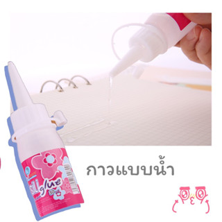 [30ml] กาวน้ำ กาวติด กาวศิลปะ Glue Art glue