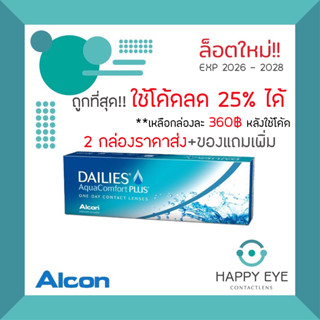 [เหลือกล่องละ360฿หลังใช้โค้ด]🎁ใช้โค้ดลด25%ได้+ของแถม🎁Dailies Aqua Comfort Plus รายวัน 15คู่ 30ชิ้น Contact Lens เฟรชลุค