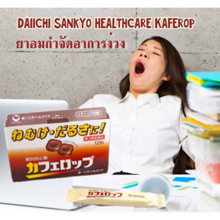 ยาอมคาเฟลอบรสกาแฟ ยากำจัดความง่วง Daiishii Sankyo Healthcare Kaferop 12 เม็ด🇯🇵