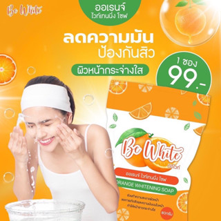 สบู่ส้มใส (สูตรผิวหน้า) สบู่ส้มหน้าใส สบู่บีอีไวท์ ลูกส้ม BE White 80 กรัม