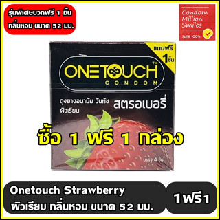 ++ซื้อ 1 ฟรี 1 กล่อง++ถุงยางอนามัย Onetouch Strawberry " วันทัช สตรอเบอรี่ " ผิวเรียบ ขนาด 52 มม. กล่องเล็กบรรจุ 3 ชิ้น