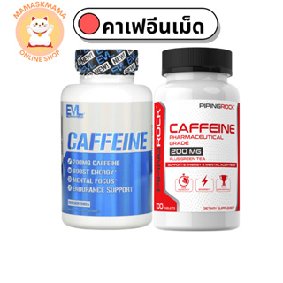 คาเฟอีนเม็ด caffeine 200 mg 100 Tablets เผาผลาญไขมัน ลดไขมัน ลดน้ำหนัก ลดคอเลสเตอรอล เพิ่มพลังงาน สร้างกล้ามเนื้อ