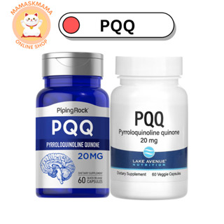 PQQ 20 mg 60 Capsules บำรุง มดลูก รังไข่ เตรียม ตั้งครรถ์ ผู้หญิง มีบุตรยาก บำรุงหัวใจ หลอดเลือด ลดคอเลสเตอรอล