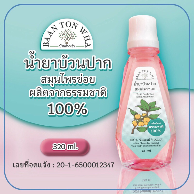 “บอกลาแผลร้อนใน” ด้วยน้ำยาบ้วนปากสมุนไพรข่อย 💥 ส่งฟรี!!! 💥 ขนาด 320 มล.