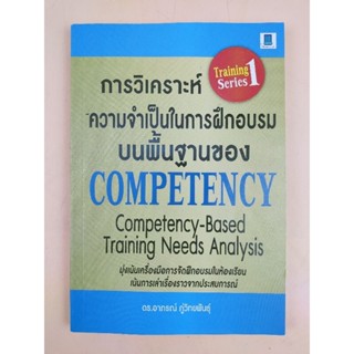 การวิเคราะห์ความจำเป็นในการฝึกอบรมบนพื้นฐานของ COMPETENCY (028)