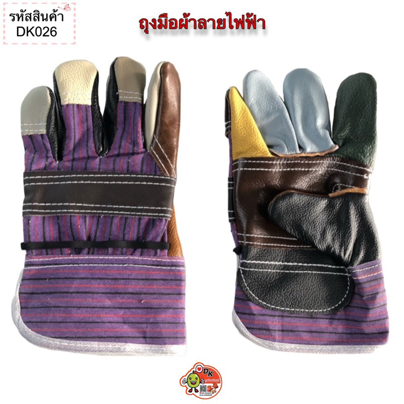 DK026 ถุงมือผ้าลายไฟฟ้า (ราคาต่อคู่)
