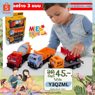 🚚METOYS ชุดรถก่อสร้าง3คัน รถดั้ม/รถบรรทุก/รถปูน รถของเล่น รถก่อสร้าง รถเด็กเล่น มีของเล่น 930-16