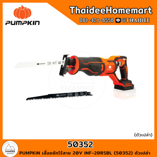 PUMPKIN เลื่อยชักไร้สาย 20V INF-20RSBL (50352) ตัวเปล่า รับประกันศูนย์ 2 ปี