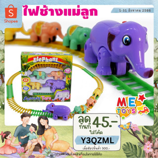 🐘METOYS รถไฟช้างแม่ลูก รถไฟของเล่น รถไฟใส่ถ่าน รถไฟจำลอง ชุดต่อรถไฟ มีของเล่น 20356