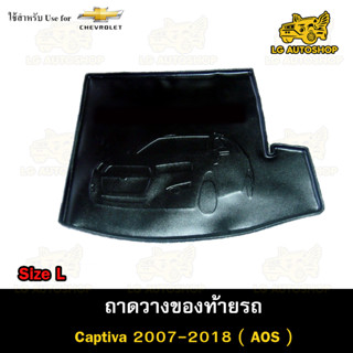 ถาดท้าย Captiva 2007-2018 [ size ใหญ่ ] ถาดวางของท้ายรถ ถาดท้ายแคปติวา ถาดท้ายรถยนต์( AOS )