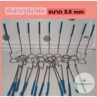 ที่เจาะฝากล่องโฟม ขนาด 3.5 mm ( ขายสำหรับราคาส่ง )พอดีกับถ้วยปลูกขาวและถ้วยปลูกเขียว