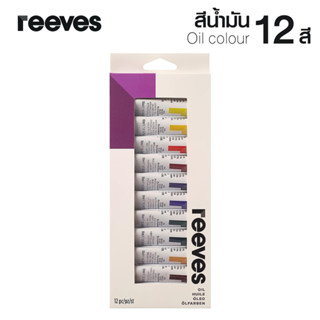 สีน้ำมัน รีฟส์ 12 มล. 12 สี REEVES Oil Colour No.0007740 [S24]