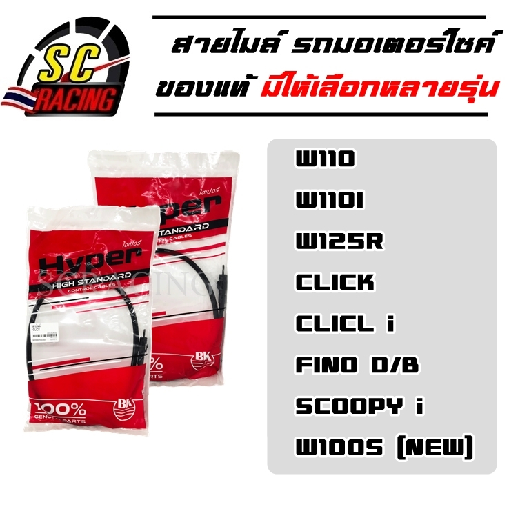 สายไมล์ สายไมล์มอเตอร์ไซค์ ของแท้ 100% มีให้เลือกหลายรุ่น w100/w110i/w125r/click/click- /scoopy-i/w110s-new/fino-d/b