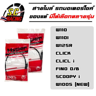 สายไมล์ สายไมล์มอเตอร์ไซค์ ของแท้ 100% มีให้เลือกหลายรุ่น w100 / w110i / w125r / click / click i / scoopy i / w110s new