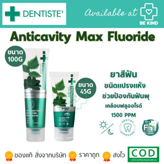 ยาสีฟัน Dentiste’ Anticavity Max Fluoride Toothpaste ชนิด“แปรงแห้ง” สูตรฟลูออไรด์