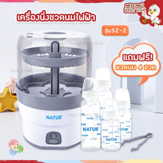 Natur เนเจอร์ เครื่องนึ่งขวดนมไฟฟ้ารุ่น SZ-2 รุ่นใหม่ รับประกัน 2ปี ของแถมตามรูปครับ