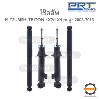 PRT โช๊คอัพ สำหรับ MITSUBISHI TRITON 4X2/4X4 ยกสูง ปี 2006-2013 FR (R/L) 373-375 RR (R/L) 172-365