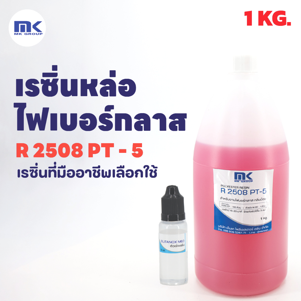 เรซิ่นทำเรือ ซ่อมเรือ เลย์งานง่าย ราคาประหยัด !! สำหรับงานไฟเบอร์กลาส R 2508 ขนาด 10 KG. แท้ 100 % พร้อมตัวเร่ง 120 G.