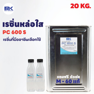 ถูกที่สุด!! เรซิ่นใส หล่อใส ใช้งานได้ แห้งเร็ว PC 600 S 20 KG. แท้ 100% ชนิดไม่ผสม Cobalt แถมฟรี Hardener (ตัวเร่ง) 400