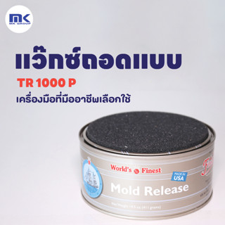 WAX TR 1000P ขี้ผึ้งถอดแบบ - ขี้ผึ้งถอดแบบงานหล่อไฟเบอร์กลาส