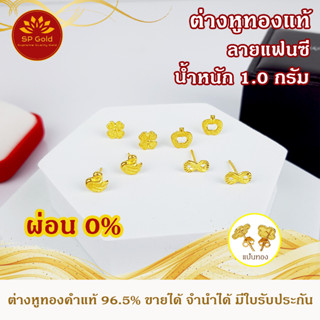 [ผ่อน 0%] ต่างหูทองแท้ 96.5% น้ำหนัก 1 กรัม ต่างหู แบบเสียบ แป้นทองแท้ ลายแฟนซี ขายได้จำนำได้ มีใบรับประกัน