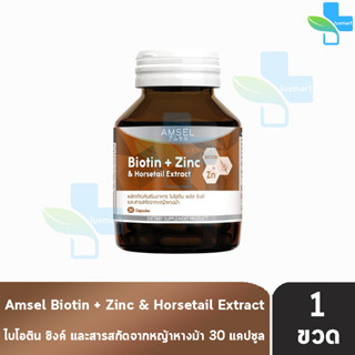 Amsel Biotin + Zinc &amp; Horsetail Extract แอมเซล ไบโอติน ซิงค์ และสารสกัดจากหญ้าหางม้า 30 แคปซูล [1 ขวด]