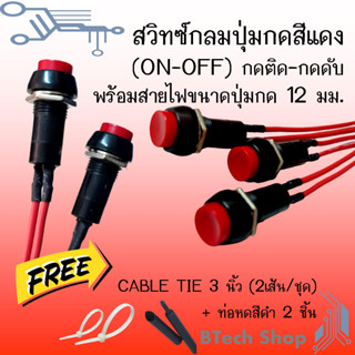 สวิทซ์กลมปุ่มกดสีแดง (ON-OFF) กดติด-กดดับ ขนาด 12 มม. พร้อมสายไฟต่อใช้งาน สินค้าพร้อมส่งในไทย