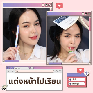 เซ็ตเครื่องสำอางแต่งหน้าไปเรียน  (ง่ายไว)