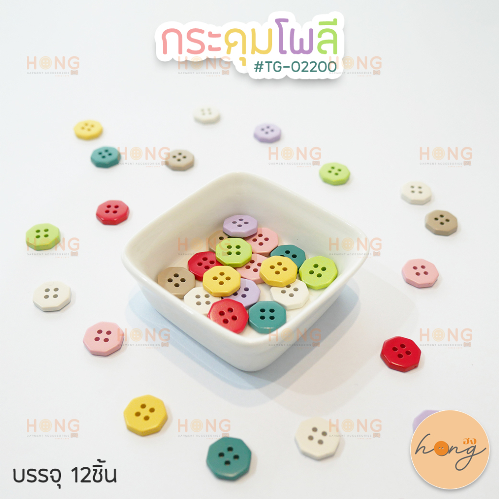 ☑️กระดุมโพลี แปดเหลี่ยม สีสวยสดใส Polyester Button #TG-02200 ขนาด13มม. มี 8สี บรรจุ 12ชิ้น [พร้อมส่งในไทย]