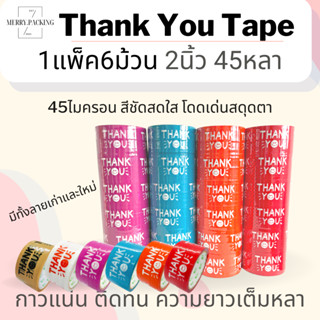 (1แพ็ค/6ม้วน) เทป Thank you 2 นิ้ว 45 หลา เทปขอบคุณ OPP tape เทปกาว เทปปิดกล่อง เทปติดกล่อง