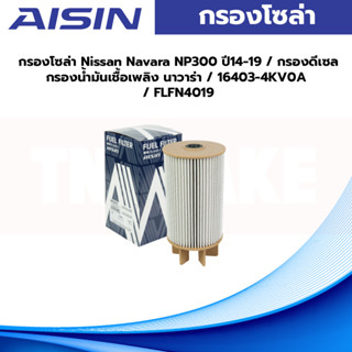 Aisin กรองโซล่า Nissan Navara NP300 ปี14-19 / กรองดีเซล กรองน้ำมันเชื้อเพลิง นาวาร่า / 16403-4KV0A / FLFN4019